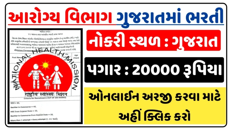 National Health Mission Morbi Recruitment 2024