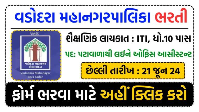 VMC Bharti 2024: વડોદરા મહાનગરપાલિકા ભરતી, વડોદરામાં ITI, ધો.10 પાસ અને સ્નાતકો માટે નોકરીની સુવર્ણ તક