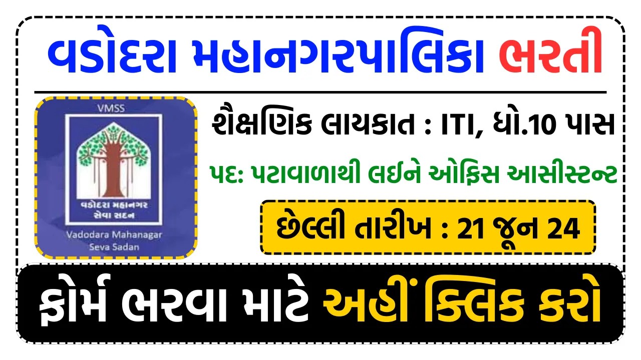 VMC Bharti 2024 વડોદરા મહાનગરપાલિકા ભરતી, વડોદરામાં ITI, ધો.10 પાસ અને