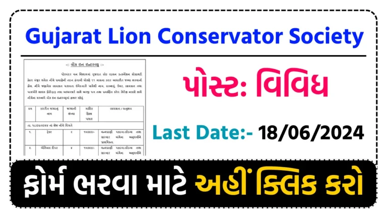 Gujarat Lion Conservator Society Recruitment 2024