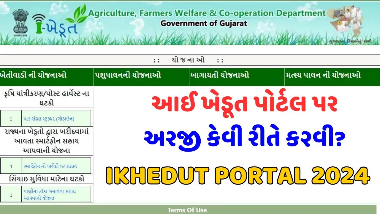 Ikhedut Portal 2024 | આઈ ખેડૂત પોર્ટલ યોજના