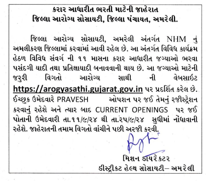 NHM Amreli Recruitment 2024