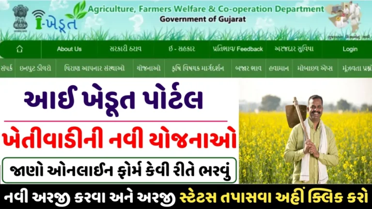 Ikhedut Portal Registration 2025