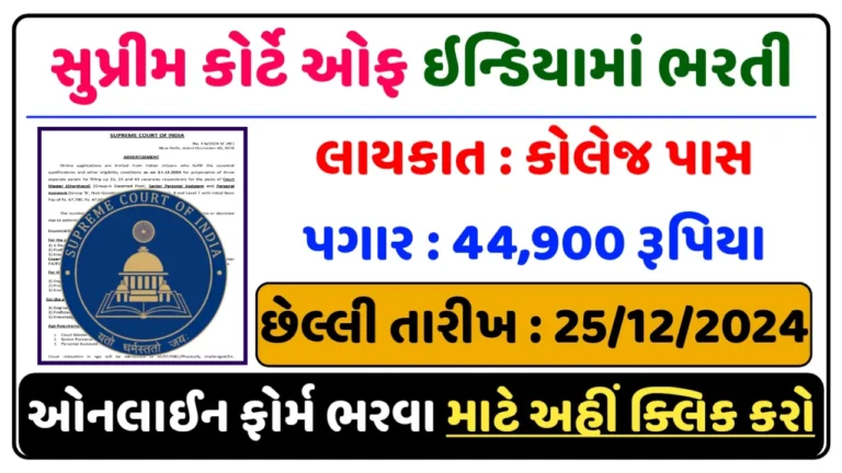 Supreme Court Recruitment 2024