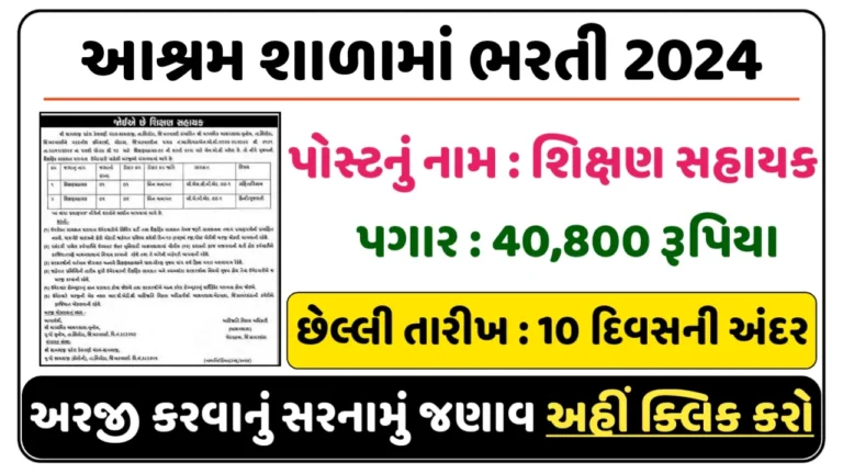 Ashram Shala Recruitment 2024,Pay Scale : Rs.40,800