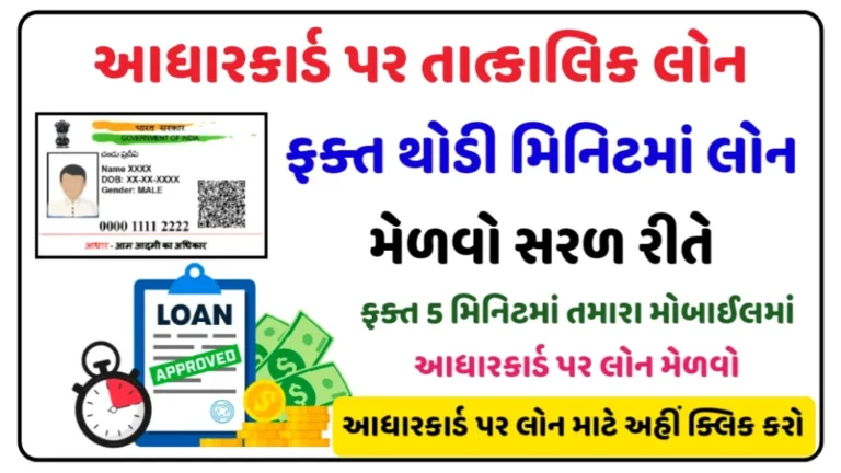 Aadhar Card Loan 2024 | Instant Loan on Aadhaar Card