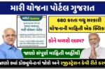 Mari Yojana Portal Gujarat Registration 2025 : Check benefits & How to Register