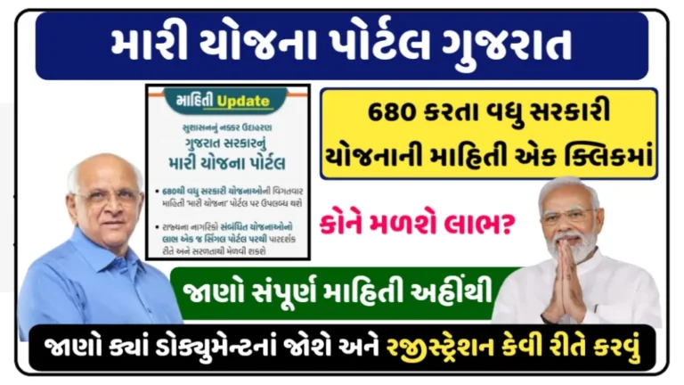 Mari Yojana Portal Gujarat Registration 2025 : Check benefits & How to Register