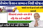 PM Kisan 19th Installment Date,Check Beneficiary List & Status @pmkisan.gov.in