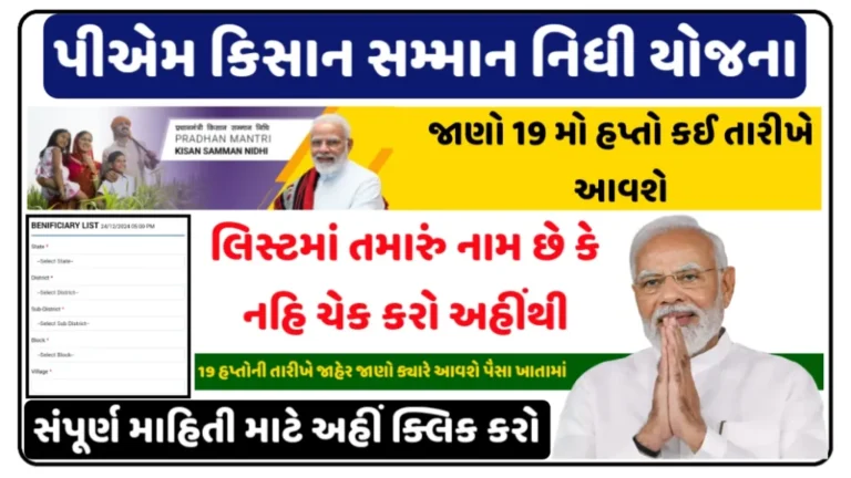 PM Kisan 19th Installment Date,Check Beneficiary List & Status @pmkisan.gov.in