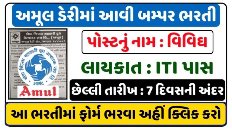 Amul Dairy Recruitment 2024-25