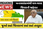 બનાસકાંઠામાંથી વાવ-થરાદ જિલ્લાની જાહેરાત, જુઓ કયા જિલ્લામાં કયા તાલુકા