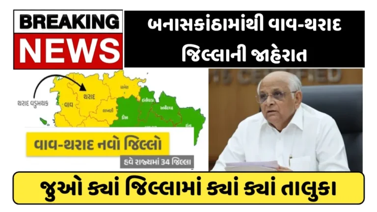 બનાસકાંઠામાંથી વાવ-થરાદ જિલ્લાની જાહેરાત, જુઓ કયા જિલ્લામાં કયા તાલુકા