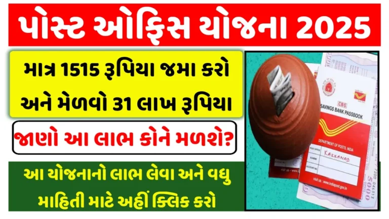 Post Office Gram Suraksha Yojana 2025 : Deposit Rs 1500 and get Rs 31.60 lakh