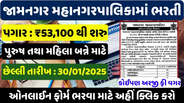 Jamnagar Municipal Corporation UCHC Recruitment 2025