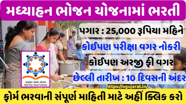 Rajkot MDM Recruitment 2025