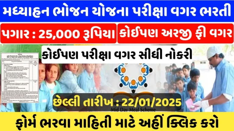 Mid Day Meal Gujarat Recruitment 2025