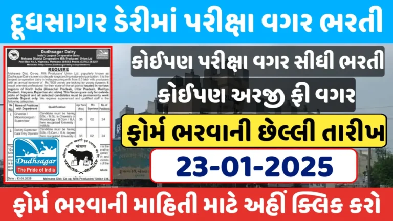 Dudhsagar Dairy Recruitment 2025