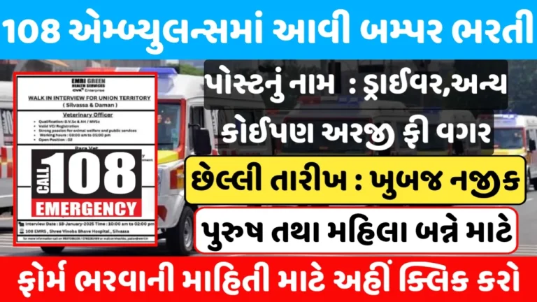 108 Ambulance Recruitment 2025 : Check Eligibility & Last Date, Apply Now