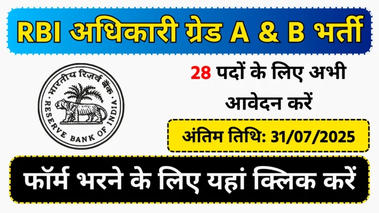 RBI Officer Grade A & B Recruitment 2025
